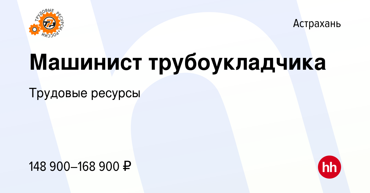 Вакансия Машинист трубоукладчика в Астрахани, работа в компании Трудовые  ресурсы (вакансия в архиве c 5 августа 2023)