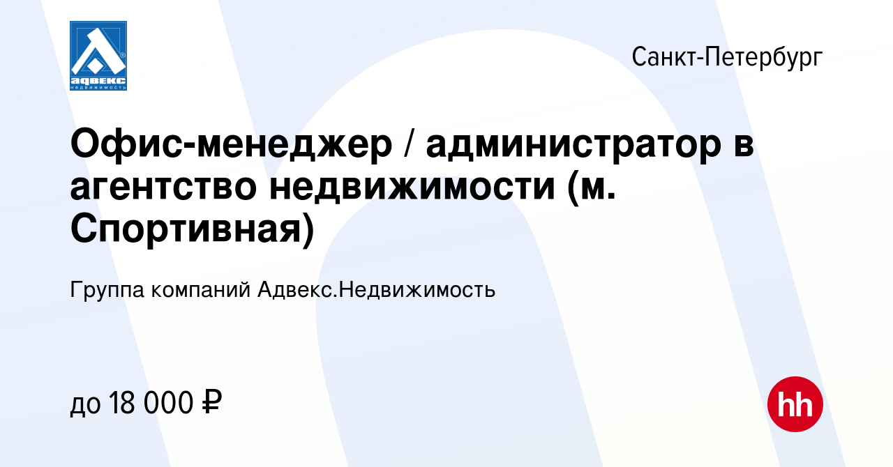 Вакансия Офис-менеджер / администратор в агентство недвижимости (м.  Спортивная) в Санкт-Петербурге, работа в компании Группа компаний  Адвекс.Недвижимость (вакансия в архиве c 5 августа 2023)