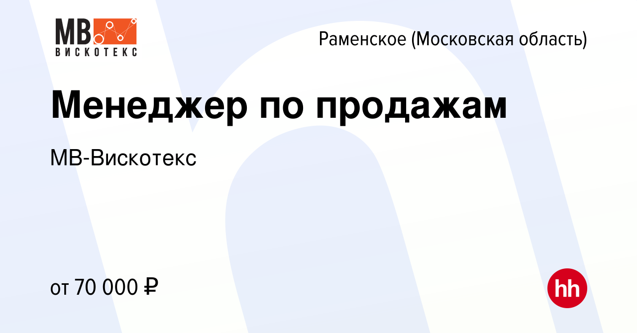 Вакансия Менеджер по продажам в Раменском, работа в компании МВ-Вискотекс  (вакансия в архиве c 5 августа 2023)