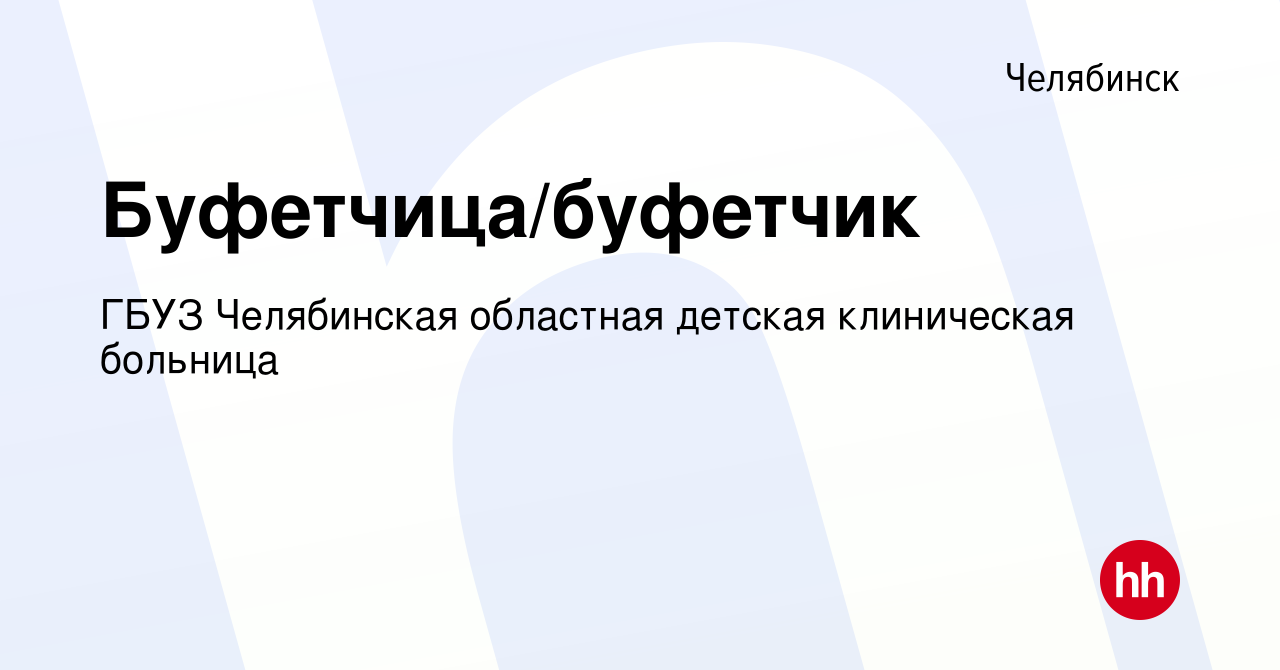 Вакансия Буфетчица/буфетчик в Челябинске, работа в компании ГБУЗ  Челябинская областная детская клиническая больница (вакансия в архиве c 4  сентября 2023)