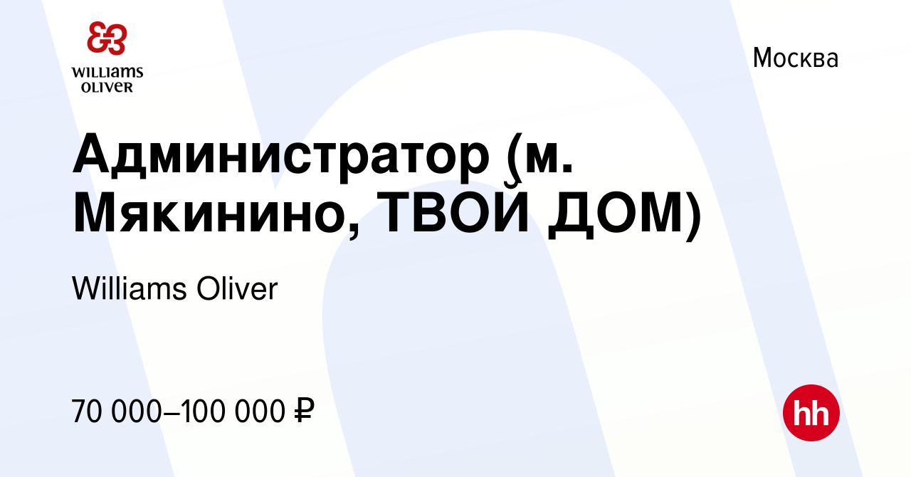 Вакансия Администратор (м. Мякинино, ТВОЙ ДОМ) в Москве, работа в компании  Williams Oliver (вакансия в архиве c 8 сентября 2023)