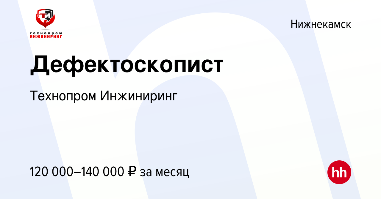 Вакансия Дефектоскопист в Нижнекамске, работа в компании Технопром  Инжиниринг (вакансия в архиве c 9 февраля 2024)