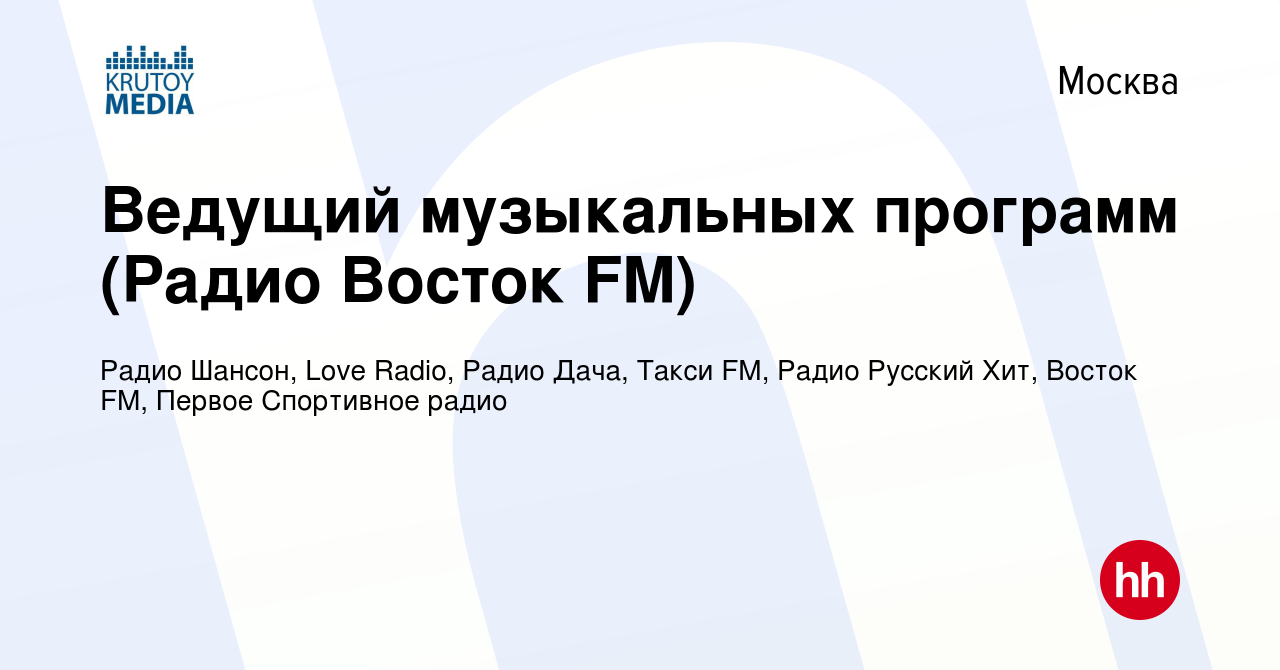 Вакансия Ведущий музыкальных программ (Радио Восток FM) в Москве, работа в  компании Радио Шансон, Love Radio, Радио Дача, Такси FM, Радио Русский Хит,  Восток FM (вакансия в архиве c 5 августа 2023)