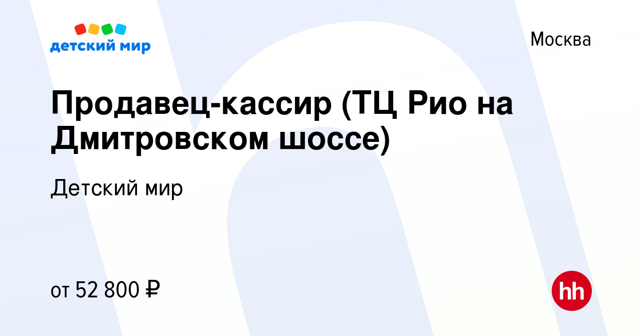 Вакансия Продавец-кассир (ТЦ Рио на Дмитровском шоссе) в Москве, работа в  компании Детский мир (вакансия в архиве c 5 августа 2023)