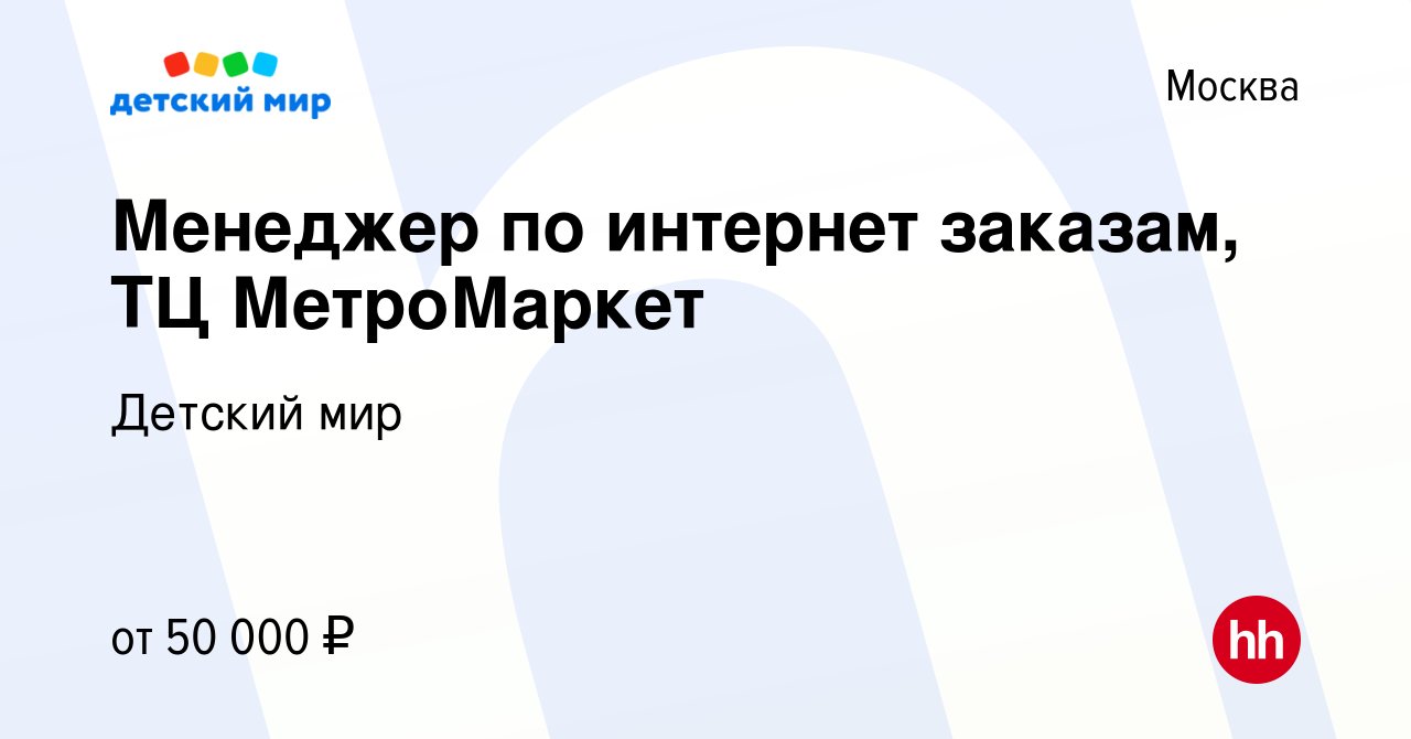 Вакансия Менеджер по интернет заказам, ТЦ МетроМаркет в Москве, работа в  компании Детский мир (вакансия в архиве c 27 сентября 2023)