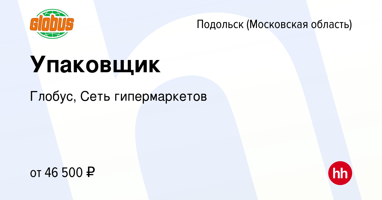 Вакансия Упаковщик в Подольске (Московская область), работа в компании  Глобус, Сеть гипермаркетов (вакансия в архиве c 28 октября 2023)