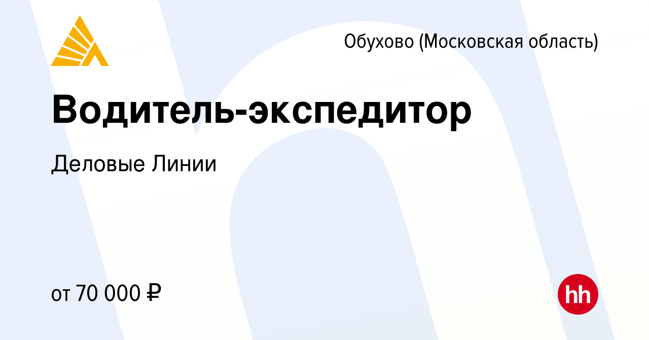 Вакансия Водитель-экспедитор в Обухове, работа в компании Деловые Линии  (вакансия в архиве c 1 августа 2023)