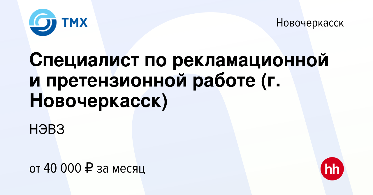 Вакансия Специалист по рекламационной и претензионной работе (г.  Новочеркасск) в Новочеркасске, работа в компании НЭВЗ (вакансия в архиве c  15 августа 2023)