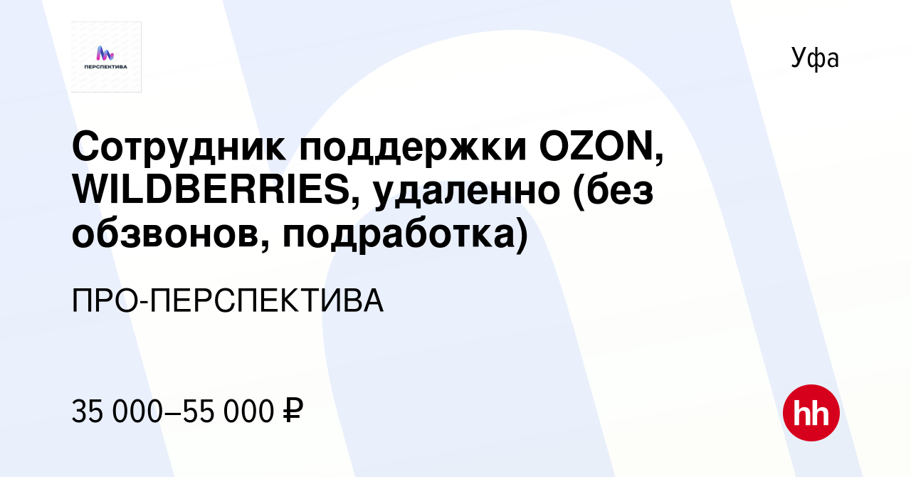 Вакансия Сотрудник поддержки OZON, WILDBERRIES, удаленно (без обзвонов,  подработка) в Уфе, работа в компании ПРО-ПЕРСПЕКТИВА (вакансия в архиве c 5  августа 2023)