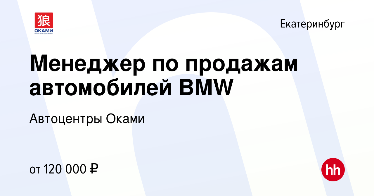 Вакансия Менеджер по продажам автомобилей BMW в Екатеринбурге, работа в  компании Автоцентры Оками (вакансия в архиве c 12 сентября 2023)