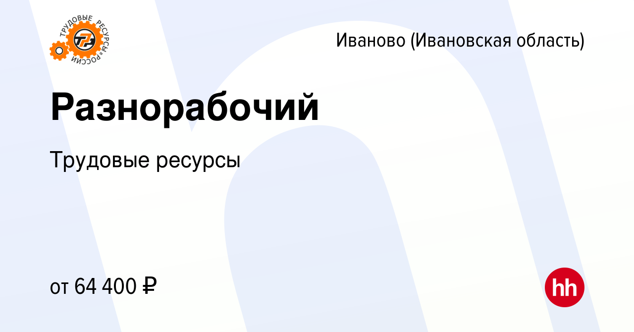 Вакансия Разнорабочий в Иваново, работа в компании Трудовые ресурсы  (вакансия в архиве c 5 августа 2023)