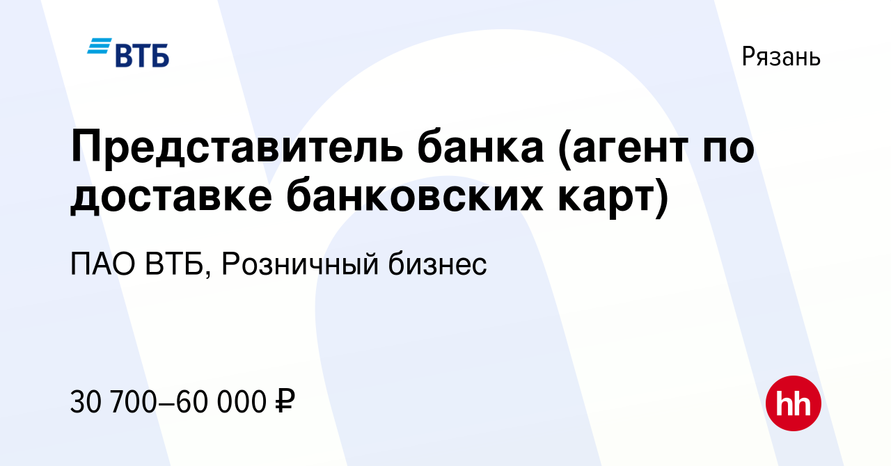 Вакансия Представитель банка (агент по доставке банковских карт) в Рязани,  работа в компании ПАО ВТБ, Розничный бизнес (вакансия в архиве c 29 октября  2023)