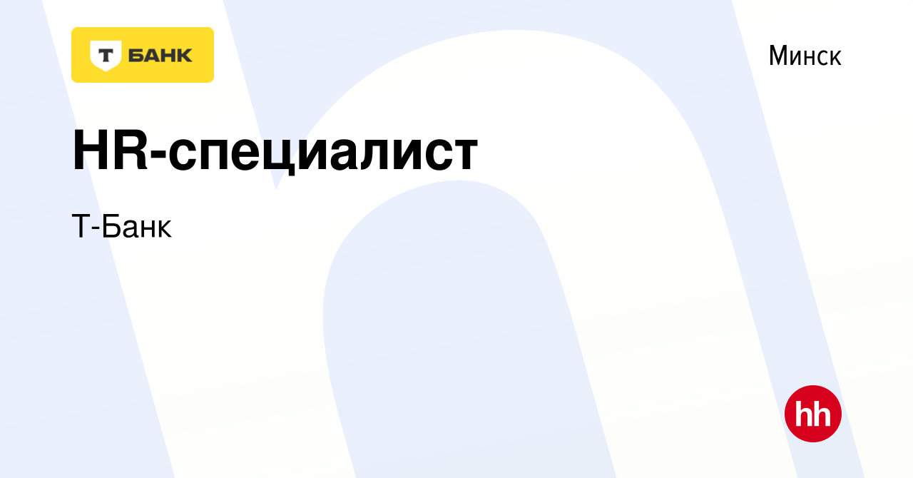 Вакансия HR-специалист в Минске, работа в компании Т-Банк (вакансия в  архиве c 15 августа 2023)