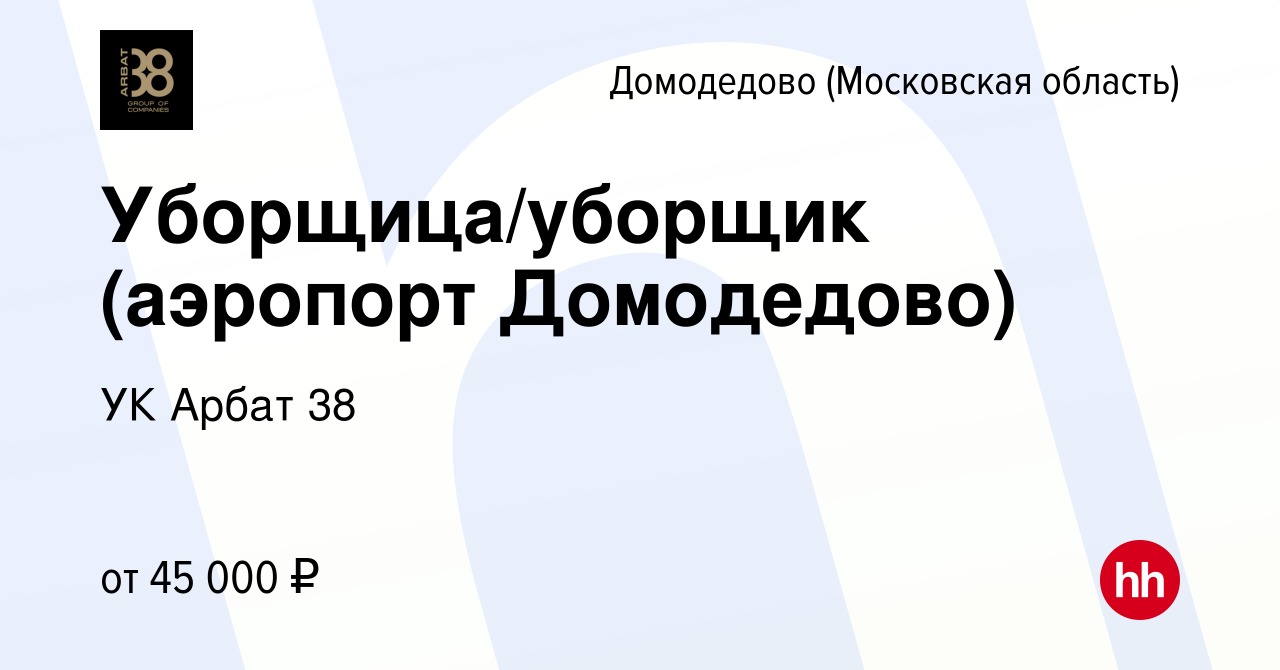 Вакансия Уборщица/уборщик (аэропорт Домодедово) в Домодедово, работа в  компании УК Арбат 38 (вакансия в архиве c 14 января 2024)