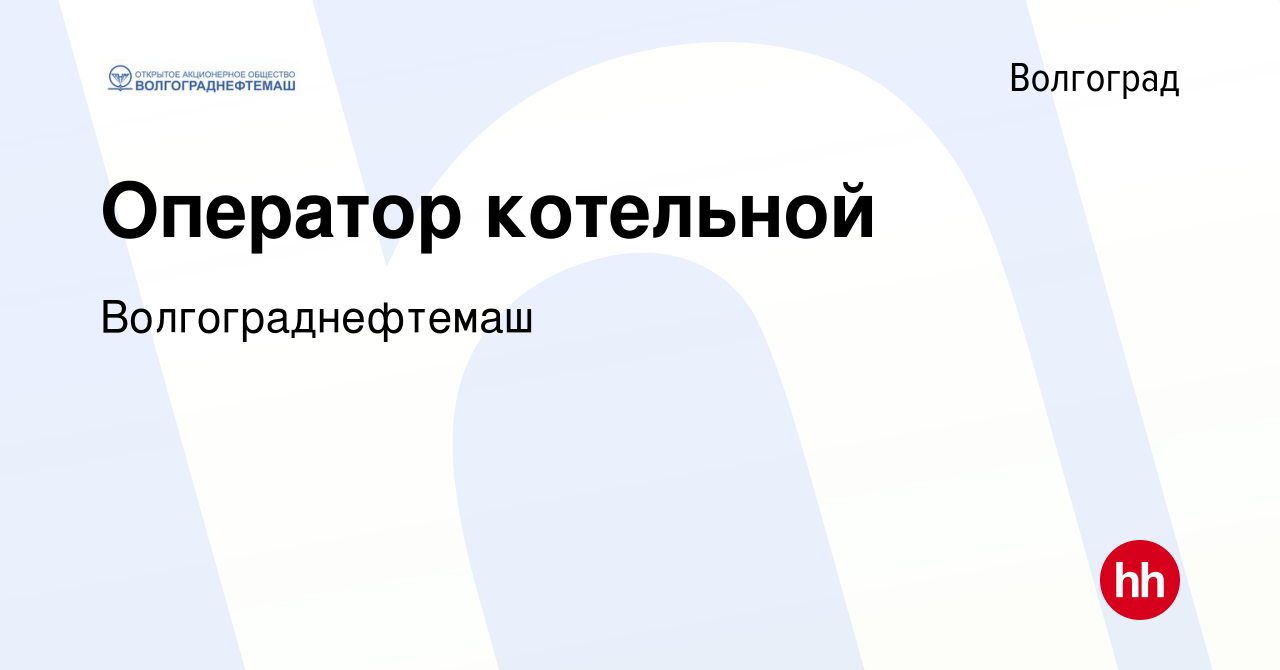 Вакансия Оператор котельной в Волгограде, работа в компании  Волгограднефтемаш