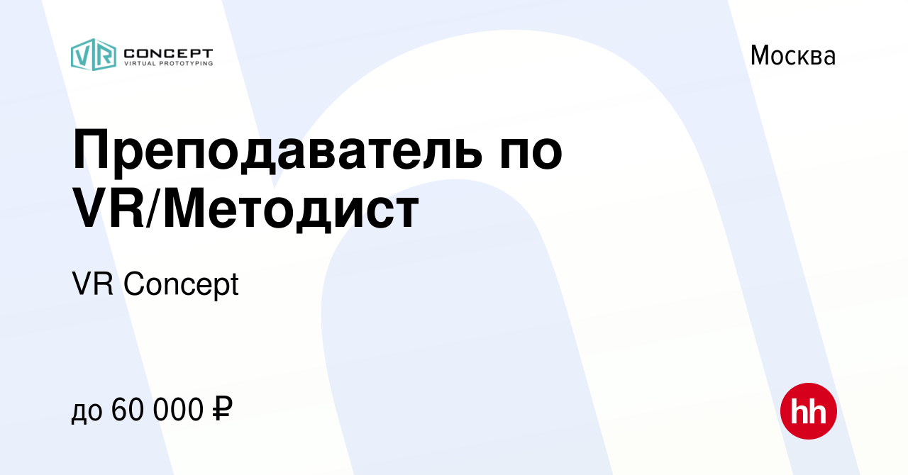 Вакансия Преподаватель по VR/Методист в Москве, работа в компании VR  Concept (вакансия в архиве c 5 августа 2023)