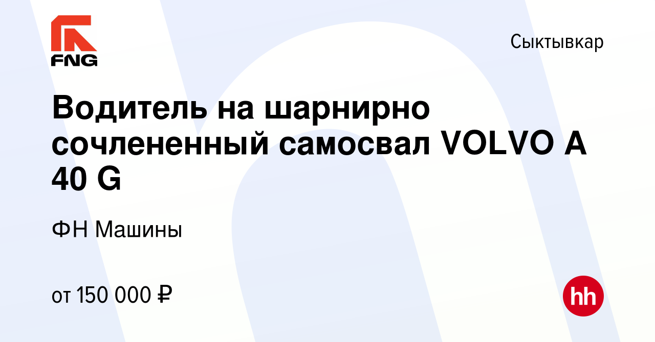 Вакансия Водитель на шарнирно сочлененный самосвал VOLVO A 40 G в Сыктывкаре,  работа в компании ФН Машины (вакансия в архиве c 5 августа 2023)