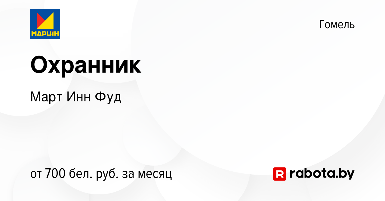 Вакансия Охранник в Гомеле, работа в компании Март Инн Фуд (вакансия в  архиве c 5 августа 2023)