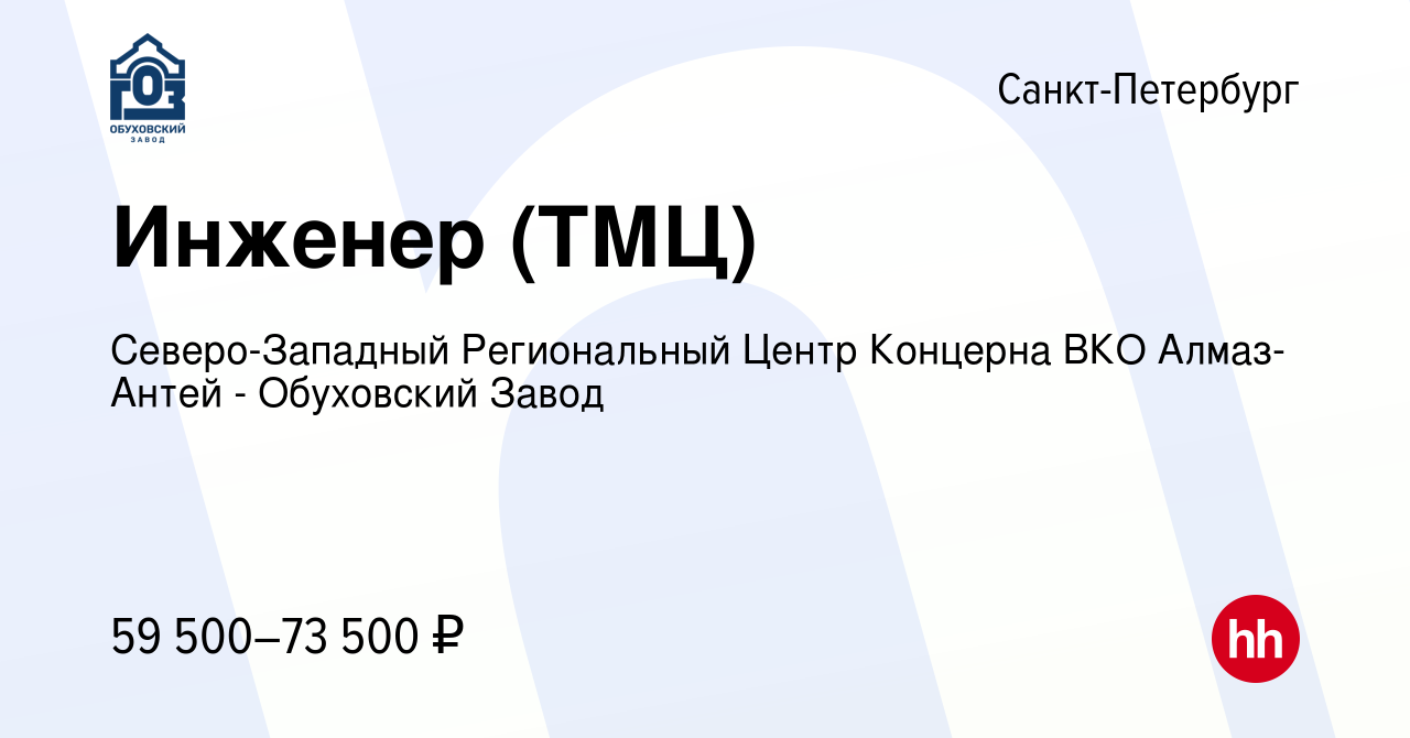 Вакансия Инженер (ТМЦ) в Санкт-Петербурге, работа в компании  Северо-Западный Региональный Центр Концерна ВКО Алмаз-Антей - Обуховский  Завод (вакансия в архиве c 9 августа 2023)