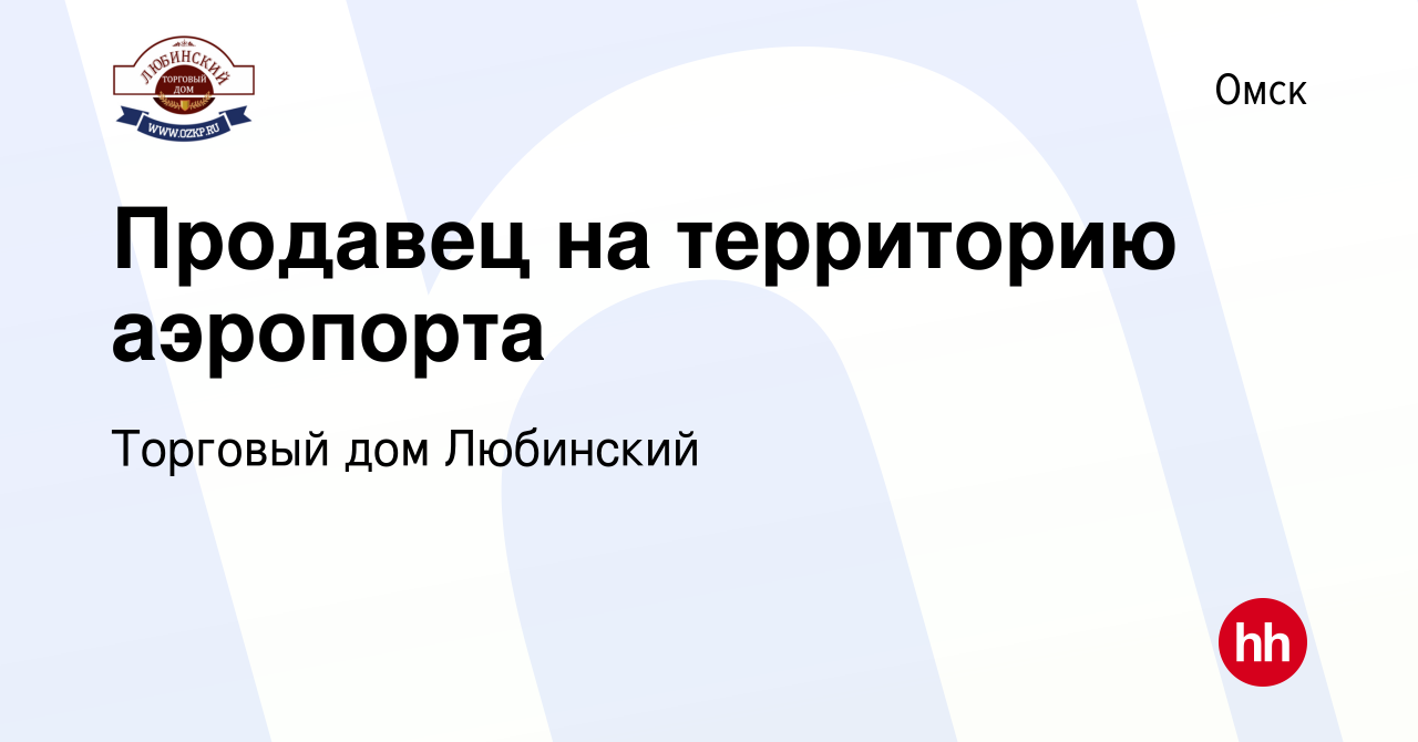 Вакансия Продавец на территорию аэропорта в Омске, работа в компании  Торговый дом Любинский (вакансия в архиве c 27 сентября 2023)