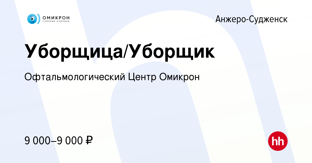 Вакансия Уборщица/Уборщик в Анжеро-Судженске, работа в компании  Офтальмологический Центр Омикрон (вакансия в архиве c 5 августа 2023)