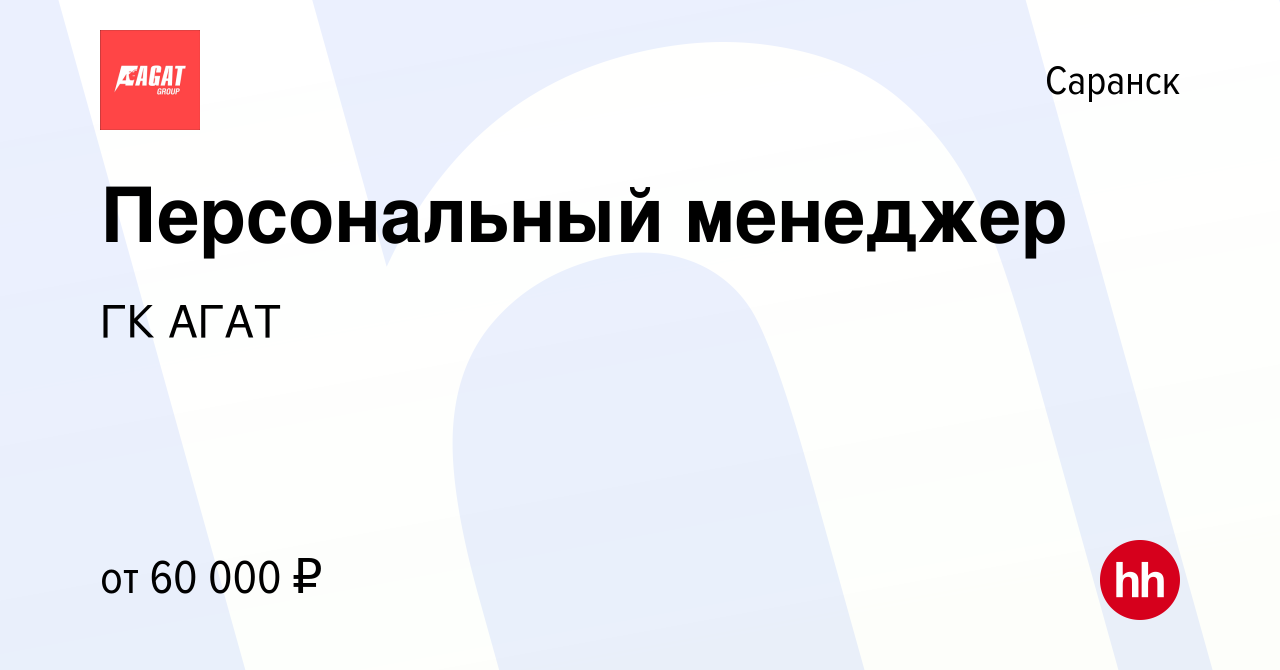 Вакансия Персональный менеджер в Саранске, работа в компании ГК АГАТ  (вакансия в архиве c 5 августа 2023)