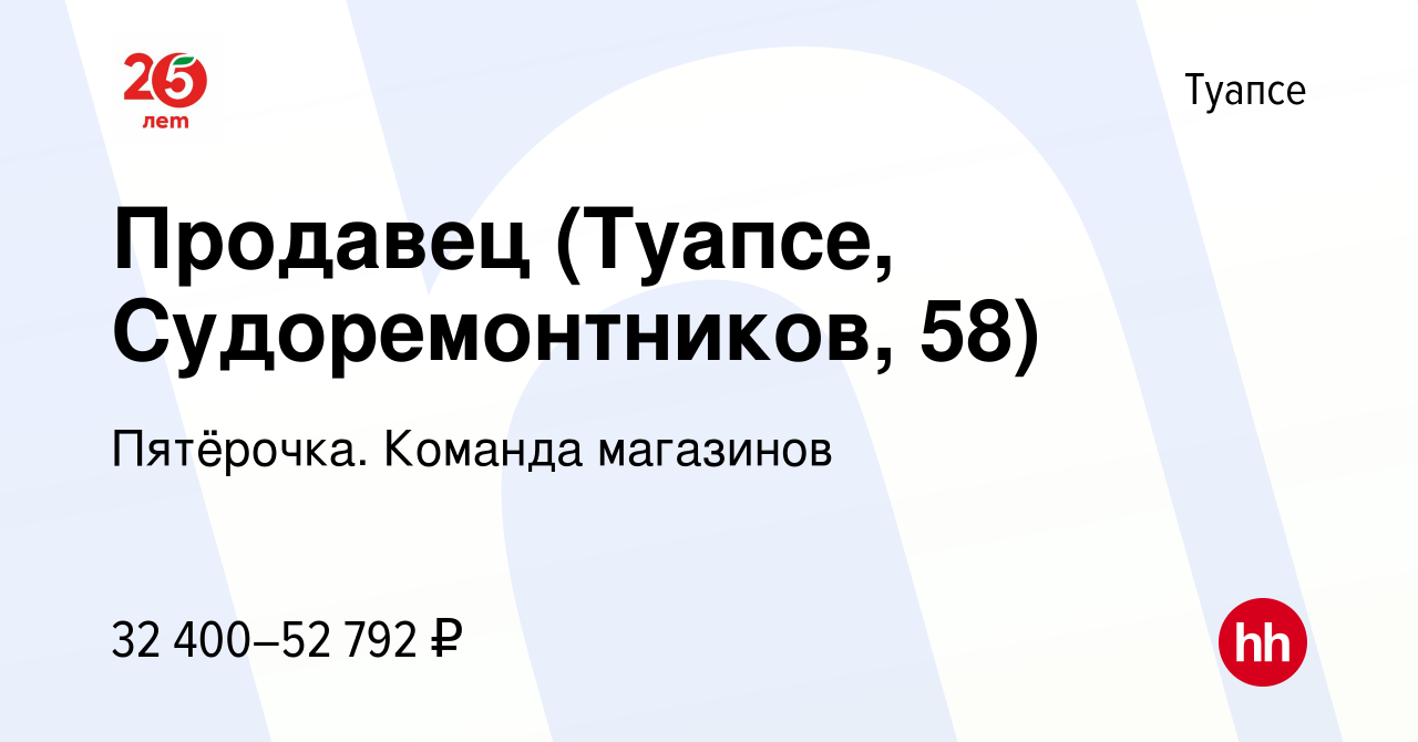 Вакансия Продавец (Туапсе, Судоремонтников, 58) в Туапсе, работа в компании  Пятёрочка. Команда магазинов (вакансия в архиве c 5 августа 2023)