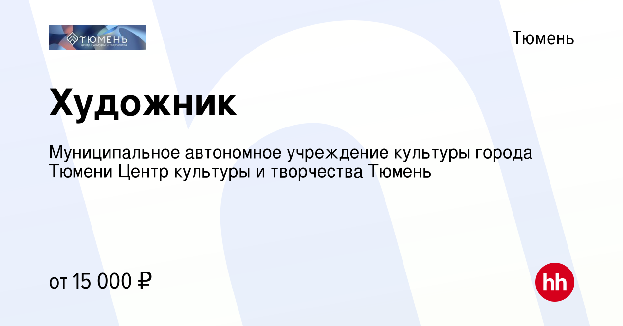 Вакансия Художник в Тюмени, работа в компании Муниципальное автономное  учреждение культуры города Тюмени Центр культуры и творчества Тюмень  (вакансия в архиве c 14 октября 2023)