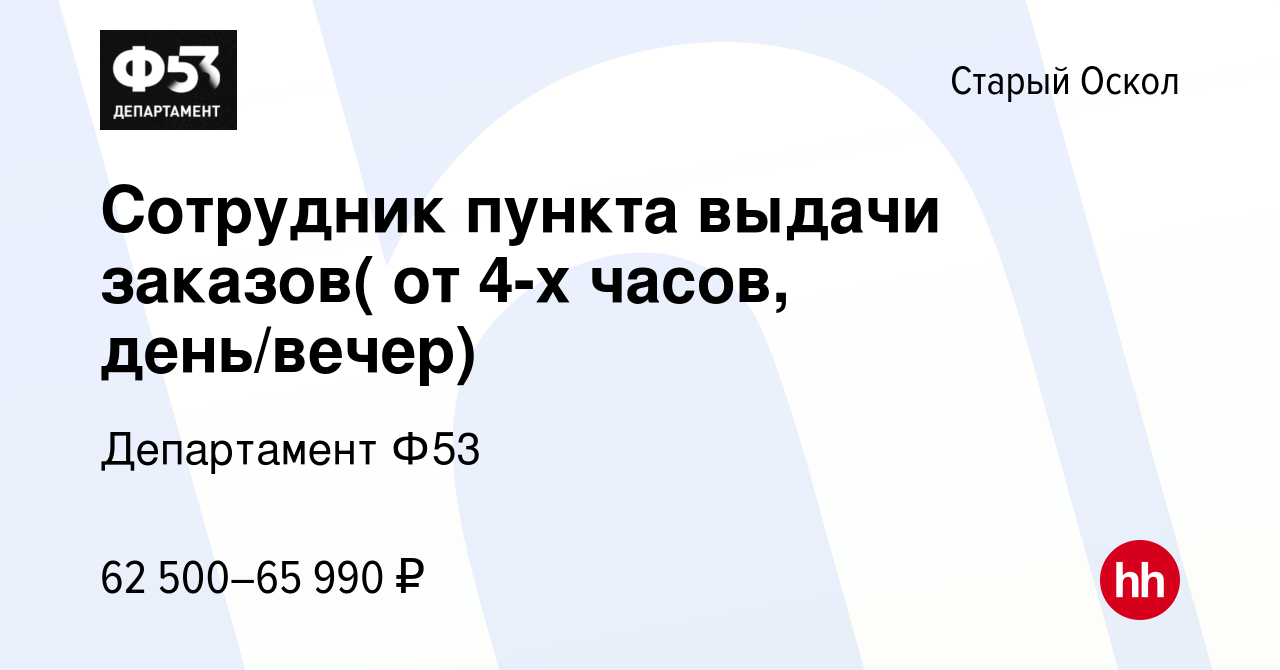 Вакансия Сотрудник пункта выдачи заказов( от 4-х часов, день/вечер) в Старом  Осколе, работа в компании Департамент Ф53 (вакансия в архиве c 5 августа  2023)