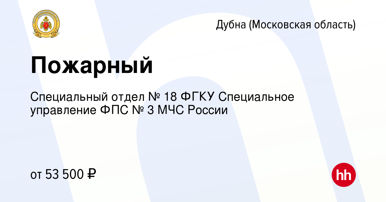 Вакансия Пожарный в Дубне, работа в компании Специальный отдел № 18 ФГКУ  Специальное управление ФПС № 3 МЧС России (вакансия в архиве c 3 ноября  2023)