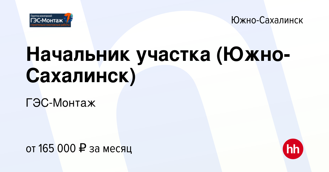 Вакансия Начальник участка (Южно-Сахалинск) в Южно-Сахалинске, работа в  компании ГЭС-Монтаж (вакансия в архиве c 5 августа 2023)