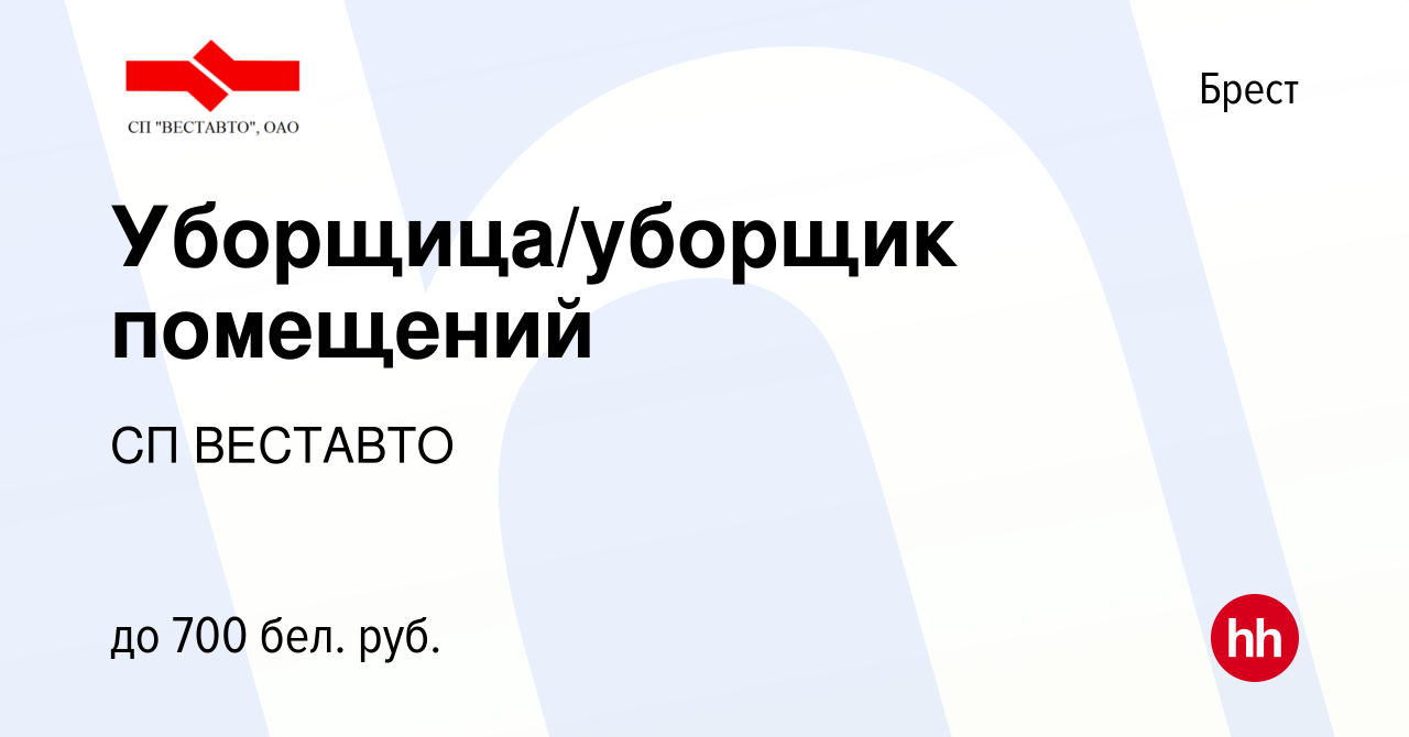 Вакансия Уборщица/уборщик помещений в Бресте, работа в компании СП ВЕСТАВТО  (вакансия в архиве c 5 августа 2023)