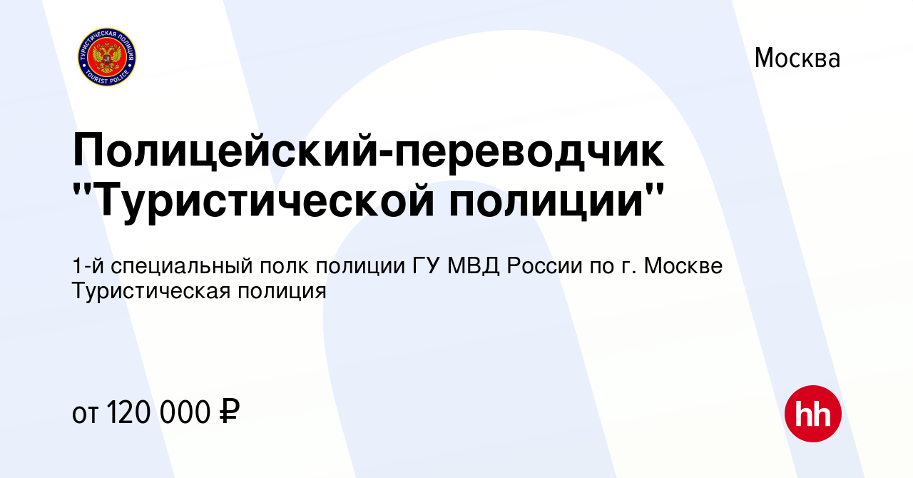 Вакансия Полицейский-переводчик Туристической полиции в Москве