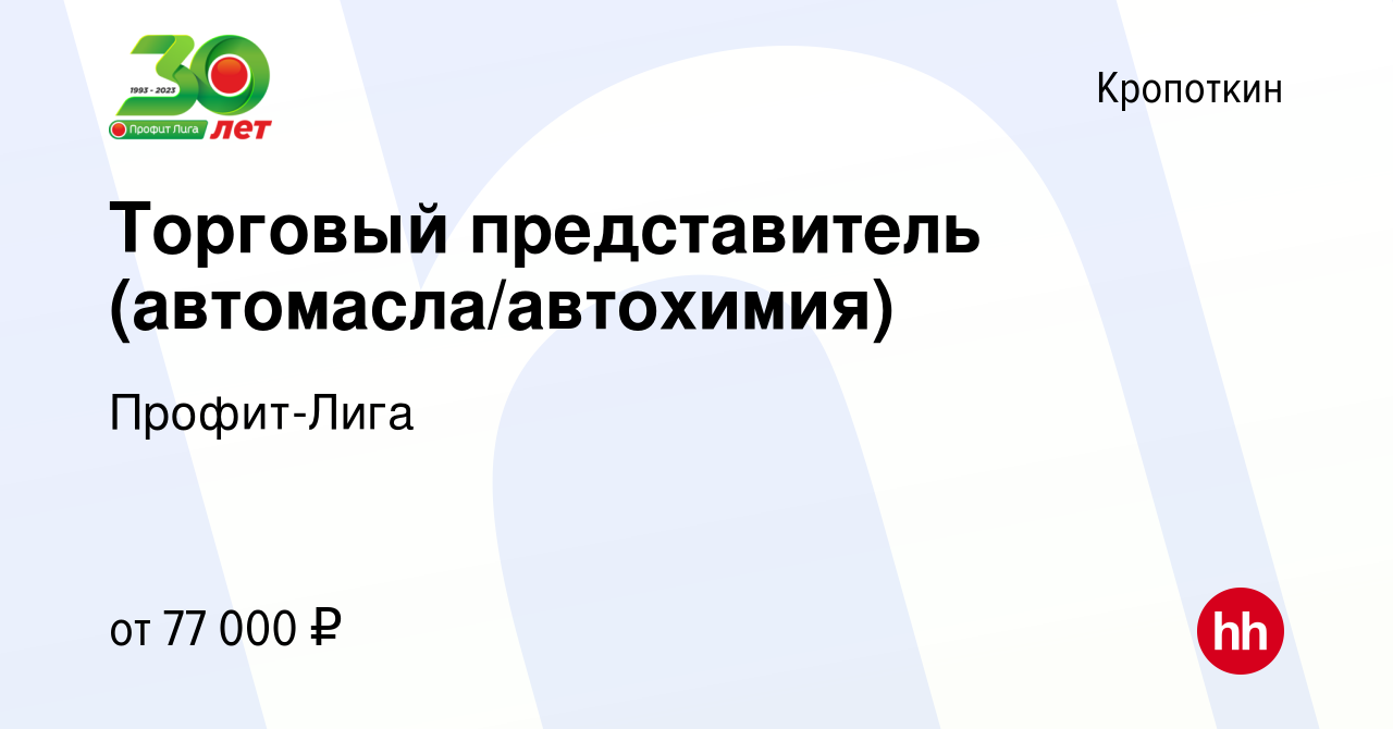 Вакансия Торговый представитель (автомасла/автохимия) в Кропоткине, работа  в компании Профит-Лига (вакансия в архиве c 2 февраля 2024)