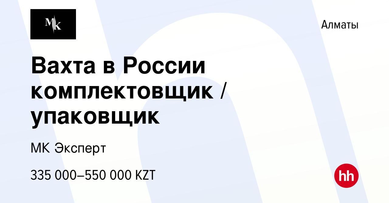 Вакансия Вахта в России комплектовщик / упаковщик в Алматы, работа в  компании МК Эксперт (вакансия в архиве c 5 августа 2023)