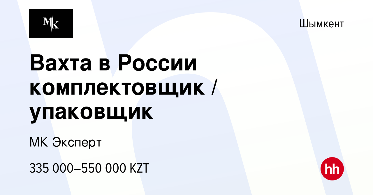 Вакансия Вахта в России комплектовщик / упаковщик в Шымкенте, работа в  компании МК Эксперт (вакансия в архиве c 5 августа 2023)