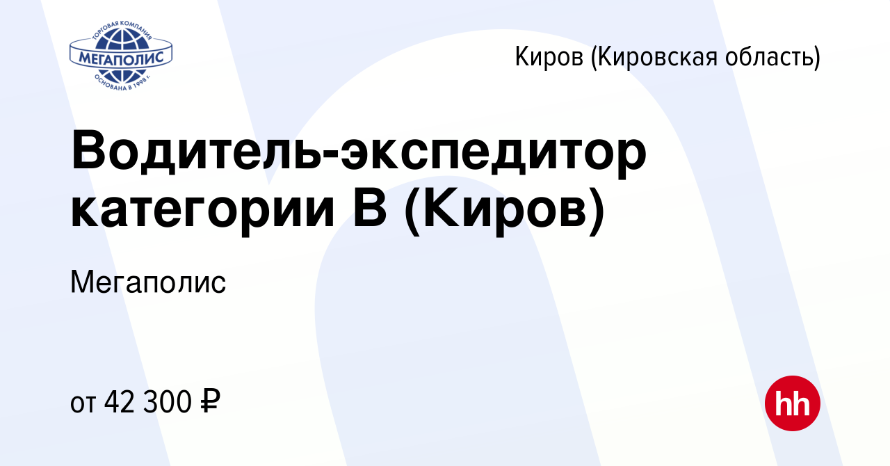 Вакансия Водитель-экспедитор категории B (Киров) в Кирове (Кировская  область), работа в компании Мегаполис (вакансия в архиве c 3 сентября 2023)