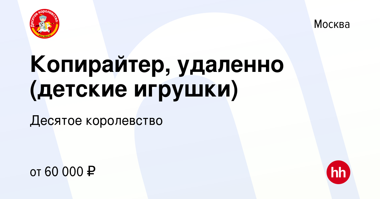 Вакансия Копирайтер, удаленно (детские игрушки) в Москве, работа в компании  Десятое королевство (вакансия в архиве c 25 июля 2023)