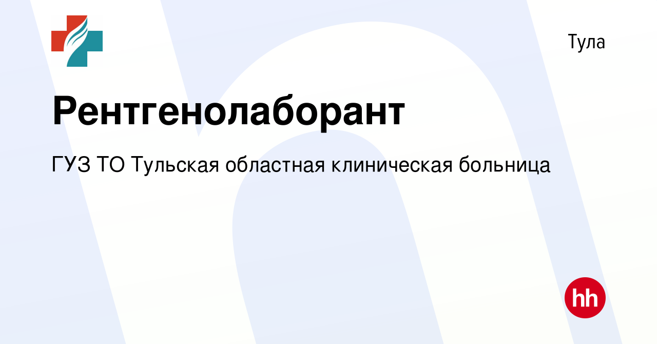 Вакансия Рентгенолаборант в Туле, работа в компании ГУЗ ТО Тульская  областная клиническая больница (вакансия в архиве c 7 мая 2024)