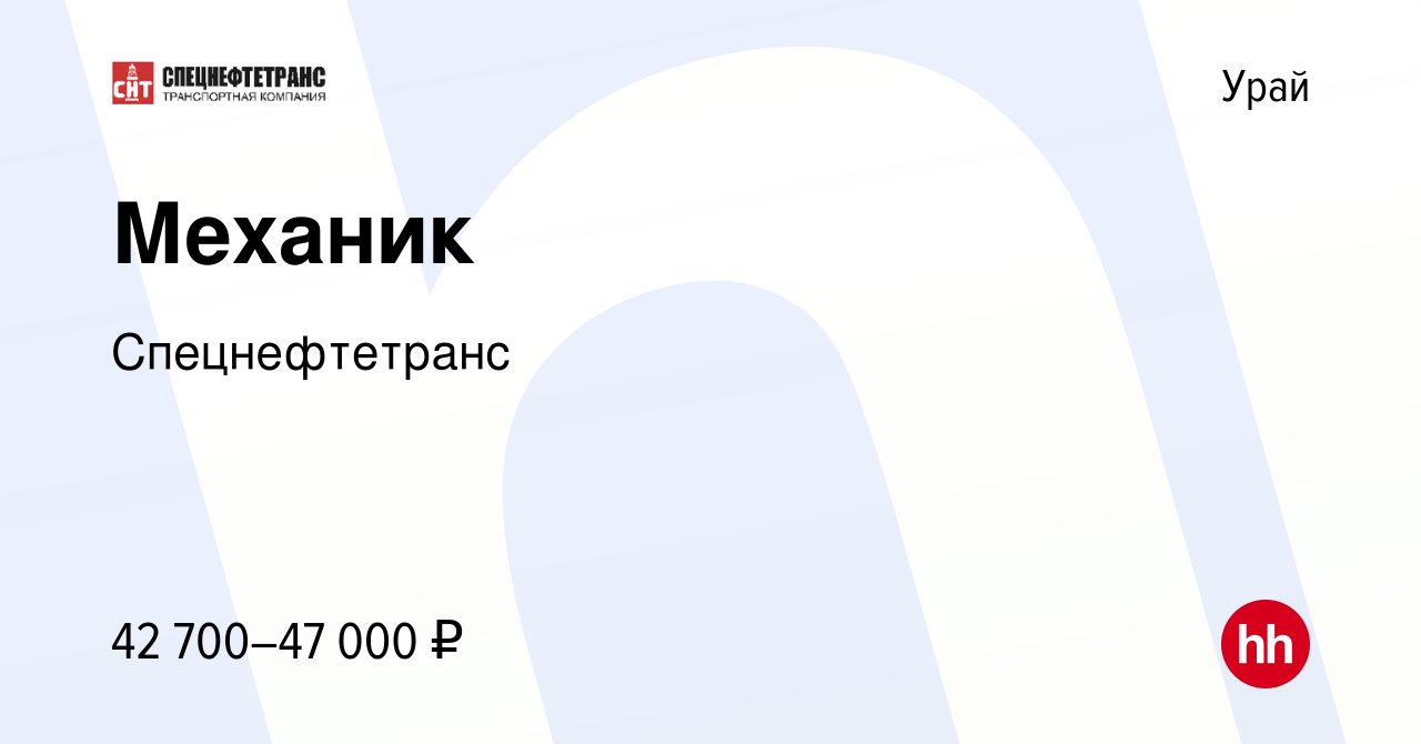 Вакансия Механик в Урае, работа в компании Спецнефтетранс (вакансия в  архиве c 2 января 2024)