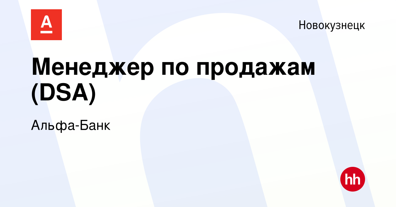 Вакансия Менеджер по продажам (DSA) в Новокузнецке, работа в компании Альфа- Банк (вакансия в архиве c 1 сентября 2023)