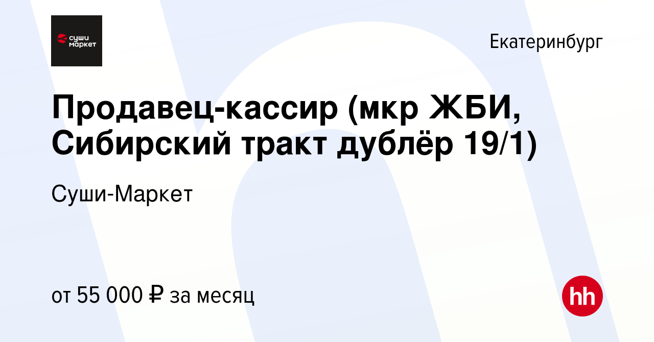 Вакансия Продавец-кассир (мкр ЖБИ, Сибирский тракт дублёр 19/1) в  Екатеринбурге, работа в компании Суши-Маркет (вакансия в архиве c 3 декабря  2023)