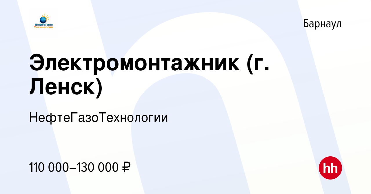 Вакансия Электромонтажник (г. Ленск) в Барнауле, работа в компании  НефтеГазоТехнологии (вакансия в архиве c 5 августа 2023)