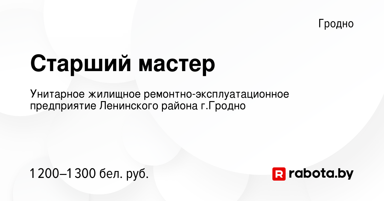 Вакансия Старший мастер в Гродно, работа в компании Унитарное жилищное  ремонтно-эксплуатационное предприятие Ленинского района г.Гродно (вакансия  в архиве c 27 сентября 2023)