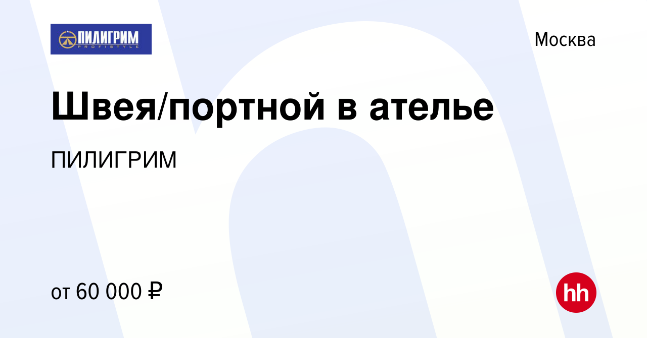 Вакансия Швея/портной в ателье в Москве, работа в компании ПИЛИГРИМ  (вакансия в архиве c 5 августа 2023)