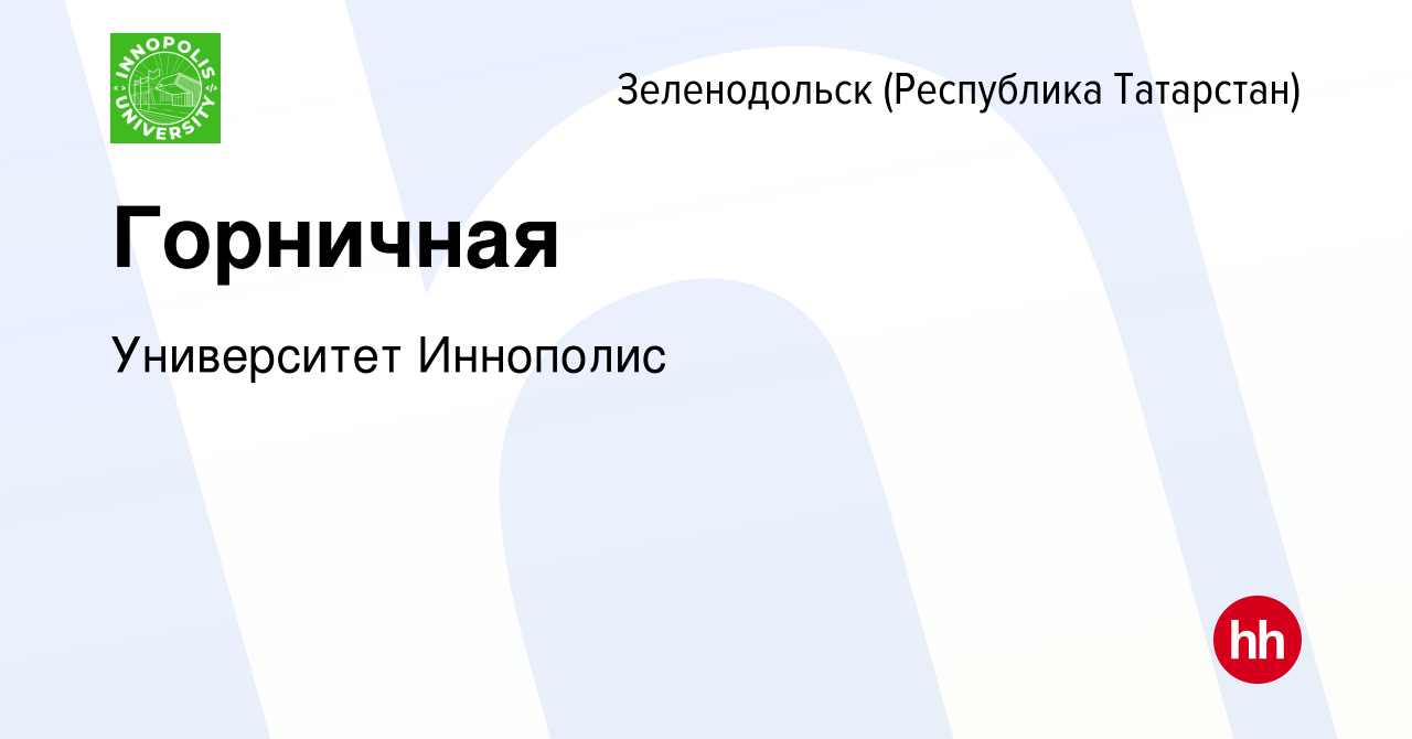 Вакансия Горничная в Зеленодольске (Республике Татарстан), работа в  компании Университет Иннополис (вакансия в архиве c 11 ноября 2023)