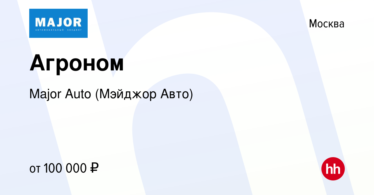 Вакансия Агроном в Москве, работа в компании Major Auto (Мэйджор Авто)  (вакансия в архиве c 31 октября 2023)