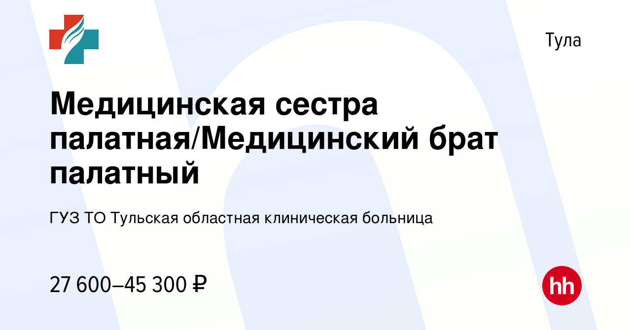 Вакансия Медицинская сестра палатная / Медицинский брат палатный в Туле,  работа в компании ГУЗ ТО Тульская областная клиническая больница