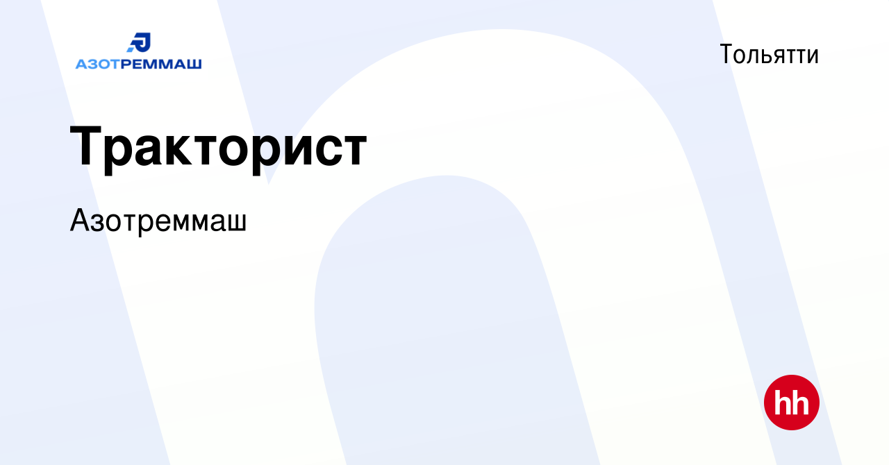 Вакансия Тракторист в Тольятти, работа в компании Азотреммаш (вакансия в  архиве c 24 августа 2023)