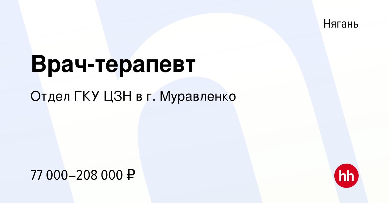 Вакансия Врач-терапевт в Нягани, работа в компании Отдел ГКУ ЦЗН в г.  Муравленко (вакансия в архиве c 6 июля 2023)